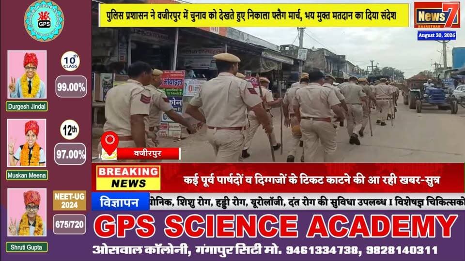 #news पुलिस प्रशासन ने वजीरपुर में चुनाव को देखते हुए निकाला फ्लैग मार्च, भय मुक्त मतदान का दिया संदेश #FlagMarch #wzirpur #News7