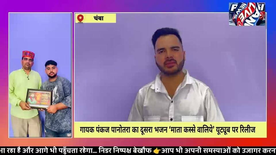 गायक पंकज पानोतरा का ‘माता कस्से वालिये’ भजन यूट्यूब पर लॉन्च
पूर्व जिला परिषद सदस्य मनोज कुमार मनु ने किया भजन का विमोचन
सुरेंद्र ठाकुर
चम्बा | 30 अगस्त 2026
जिला चम्बा के खज्जियार क्षेत्र से संबंध रखने वाले युवा गायक पंकज पानोतरा का दूसरा भजन ‘माता कस्से वालिये’ उनके आधिकारिक यूट्यूब चैनल पर रिलीज किया गया। भजन का विमोचन करियां वार्ड के पूर्व जिला परिषद सदस्य मनोज कुमार मनु ने किया।
भजन को संगीत बुल्लेशाह और विशाल पॉल ने दिया है, जबकि इसे गायक सुभाष प्रिंस ने प्रोड्यूस किया है। भजन का वीडियो बॉबी ठाकुर ने तैयार किया है। वीडियो निर्माण में साक्षी डांस ग्रुप ने भी सहयोग दिया है।
गायक पंकज पानोतरा ने बताया कि भजन के वीडियो की शूटिंग चम्बा जिला की विभिन्न खूबसूरत वादियों में की गई है। भजन कस्से वाली माता को समर्पित होने के चलते विशेष रूप से जम्मुहार क्षेत्र स्थित माता के मंदिर और आसपास के प्राकृतिक दृश्यों को वीडियो में शामिल किया गया है।
उन्होंने वीडियो निर्माण में सहयोग करने वाली पूरी टीम का आभार जताते हुए संजय डांस ग्रुप की टीम, साक्षी, तमन्ना अत्री, स्नेहा अत्री, पायल, साहिल राणा, राहुल राणा और अक्षय कुमार का विशेष रूप से धन्यवाद किया।
भजन के विमोचन के अवसर पर पूर्व जिला परिषद सदस्य मनोज कुमार मनु ने पंकज पानोतरा को उनके नए भजन के लिए शुभकामनाएं दीं। उन्होंने कहा कि संगीत के क्षेत्र में आगे बढ़ने के लिए निरंतर मेहनत और लगन जरूरी है। उन्होंने लोगों से भी ‘माता कस्से वालिये’ भजन को अधिक से अधिक सुनने और कलाकार का उत्साह बढ़ाने की अपील की।
इस अवसर पर वॉइस ऑफ शिमला फेम सुभाष प्रिंस, पंकज, भोपिंद्र, पिंकू, नरेश नेच्छू और महिंद्र सहित अन्य लोग मौजूद रहे।
#manojkumarmanu
#पंकजपानोतरा #माताकस्सेवालिये #कस्सेवालीमाता #चम्बा #चम्बान्यूज #हिमाचलप्रदेश #हिमाचलीगायक #हिमाचलीसंगीत #भजन #भक्तिगीत #जम्मुहार #खज्जियार #PangiLiveNews #HimachalNews #ChambaNews #Bhajan #PankajPanotra