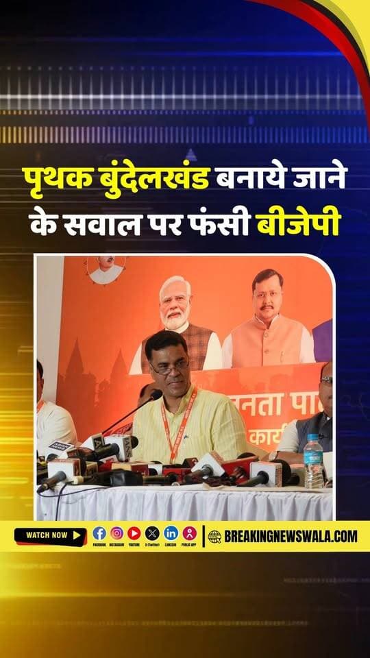 बुंदेलखंड राज्य निर्माण के सवाल पर क्या बोल गए BJP महामंत्री? देखिए पूरा बयान और जानिए आखिर भाजपा का रुख क्या है।
#BJP #Bundelkhand #Orchha #RahulKothari #BundelkhandState #MadhyaPradesh #BreakingNewsWala