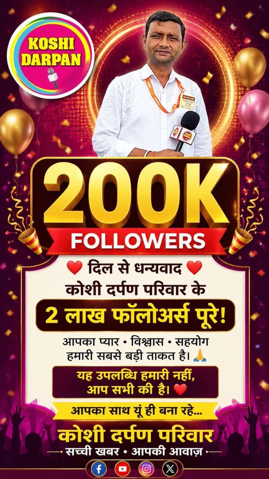 ЁЯОЙ 200K FOLLOWERS ЁЯОЙ
тЭдя╕П рджрд┐рд▓ рд╕реЗ рдзрдиреНрдпрд╡рд╛рдж тЭдя╕П
рдХреЛрд╢реА рджрд░реНрдкрдг рдкрд░рд┐рд╡рд╛рд░ рдХреЗ 2 рд▓рд╛рдЦ рдлреЙрд▓реЛрдЕрд░реНрд╕ рдкреВрд░реЗ!
рдЖрдкрдХрд╛ рдкреНрдпрд╛рд░ тАв рд╡рд┐рд╢реНрд╡рд╛рд╕ тАв рд╕рд╣рдпреЛрдЧ
рд╣рдорд╛рд░реА рд╕рдмрд╕реЗ рдмрдбрд╝реА рддрд╛рдХрдд рд╣реИред ЁЯЩП
рдпрд╣ рдЙрдкрд▓рдмреНрдзрд┐ рд╣рдорд╛рд░реА рдирд╣реАрдВ,
рдЖрдк рд╕рднреА рдХреА рд╣реИред тЭдя╕П
рдЖрдкрдХрд╛ рд╕рд╛рде рдпреВрдВ рд╣реА рдмрдирд╛ рд░рд╣реЗтАж
рдХреЛрд╢реА рджрд░реНрдкрдг рдкрд░рд┐рд╡рд╛рд░
рд╕рдЪреНрдЪреА рдЦрдмрд░ тАв рдЖрдкрдХреА рдЖрд╡рд╛рдЬрд╝