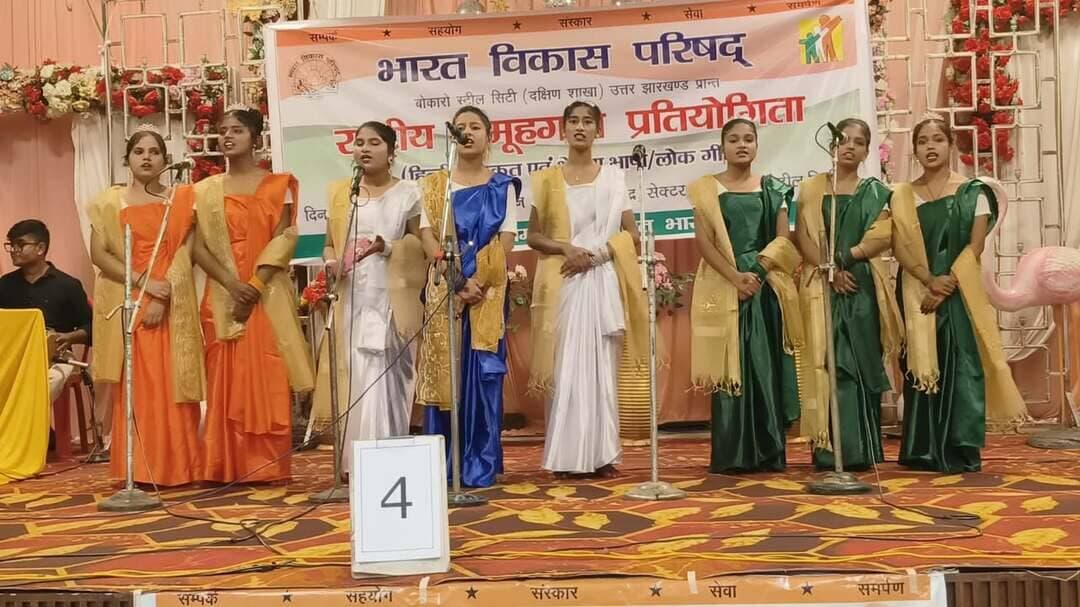 बोकारो में गूंजे राष्ट्रभक्ति के सुर, जी.जी.पी.एस. चास बना विजेता ! 🏆
Bokaro: भारत विकास परिषद्, बोकारो स्टील सिटी दक्षिण शाखा की ओर से आशालता, सेक्टर-5 में आयोजित राष्ट्रीय समूह गान प्रतियोगिता-2026 में जी.जी.पी.एस. चास ने शानदार प्रस्तुति देते हुए प्रथम स्थान हासिल किया।
🎵 परिणाम:
🥇 जी.जी.पी.एस. चास — प्रथम
🥈 क्रिसेंट पब्लिक स्कूल, चास — द्वितीय
🥉 होली क्रॉस स्कूल, बालीडीह — तृतीय
🏅 डी.ए.वी. इस्पात विद्यालय, सेक्टर-2 — प्रोत्साहन पुरस्कार
छह विद्यालयों के छात्र दलों ने हिंदी और संस्कृत के देशभक्ति गीतों की भावपूर्ण प्रस्तुतियां दीं। आशालता के दिव्यांग बच्चों द्वारा प्रस्तुत ‘वंदे मातरम्’ ने समारोह में मौजूद लोगों को भावविभोर कर दिया।
मुख्य अतिथि सुखनंदन सिंह सदय ने विद्यार्थियों को भारतीय संस्कृति, परंपरा और राष्ट्रीय मूल्यों से जुड़े रहने का संदेश देते हुए कहा—“राष्ट्रभक्ति केवल भावना नहीं, बल्कि संस्कार, कर्तव्य और जिम्मेदारी है।”
कार्यक्रम का समापन राष्ट्रगान के साथ हुआ।
📍 Bokaro | CurrentBokaro.com
#bokaro #CurrentBokaro #NationalGroupSongCompetition #GGPSChas