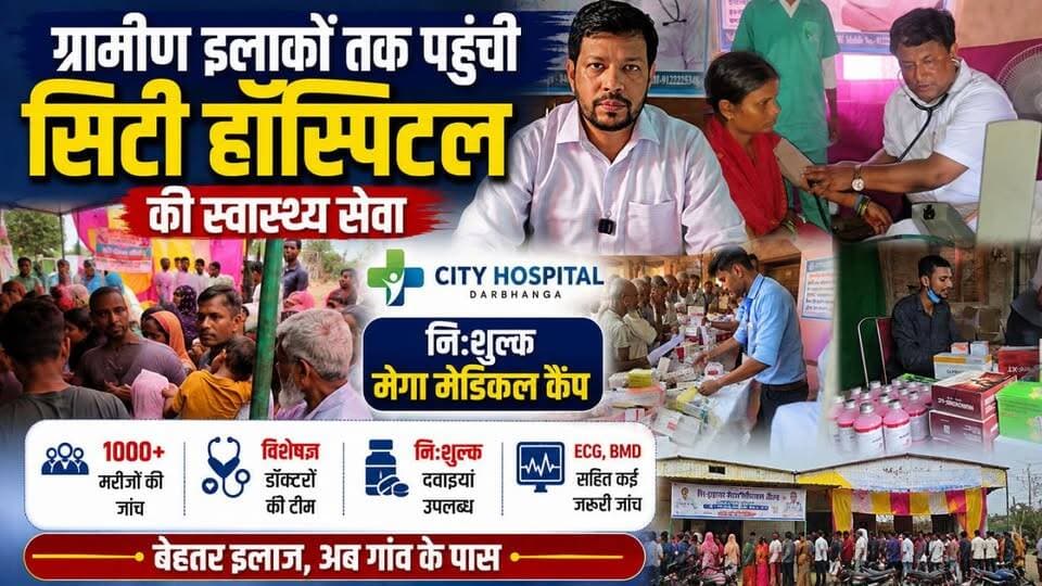 DARBHANGA के ग्रामीण इलाकों में सिटी हॉस्पिटल की पहल! 🏥❤️ जरूरतमंदों तक पहुंची स्वास्थ्य सेवा, उठाया मानवीय कदम #CityHospital #Darbhanga #DarbhangaNews #FreeMedicalCamp #HealthCamp #Healthcare #HealthServices #MedicalCamp #RuralHealthcare #HealthcareForAll #FreeHealthCheckup #CommunityHealth #HealthcareService #BiharNews #DarbhangaLiveNews #MedicalCare #HealthAwareness #SocialService #HelpingHands #Humanity #LatestNews #viralnews