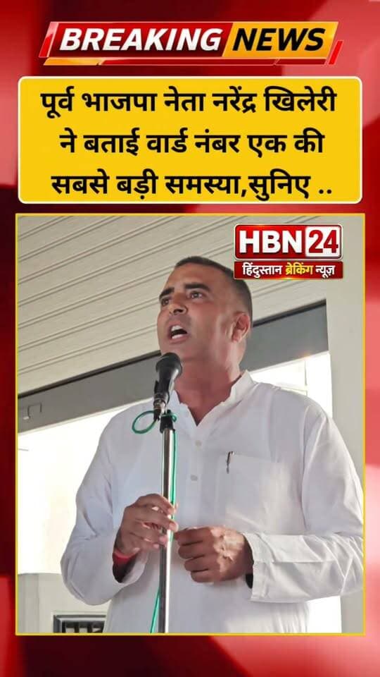 #hanumangarh पूर्व भाजपा नेता नरेंद्र खिलेरी ने बताई वार्ड नंबर एक की सबसे बड़ी समस्या,सुनिए ..