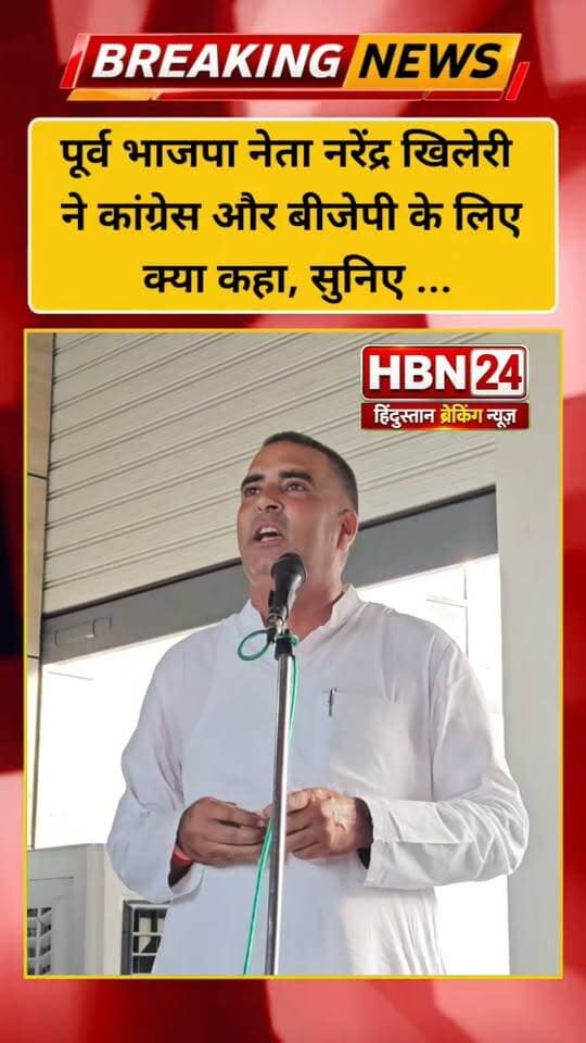 #hanumangarh पूर्व भाजपा नेता नरेंद्र खिलेरी ने कांग्रेस और बीजेपी के लिए क्या कहा, सुनिए ...