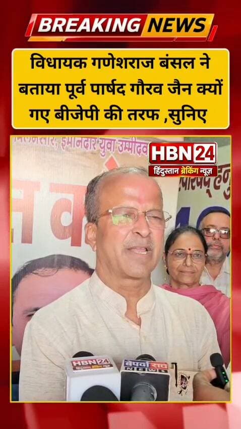 #hanumangarh विधायक गणेशराज बंसल ने बताया पूर्व पार्षद गौरव जैन क्यों गए बीजेपी की तरफ ,सुनिए