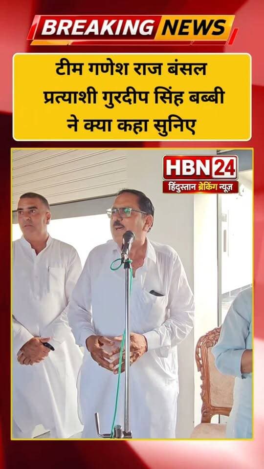 #hanumangarh टीम गणेश राज बंसल प्रत्याशी गुरदीप सिंह बब्बी ने क्या कहा सुनिए