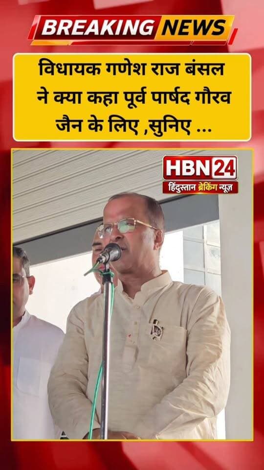 #hanumangarh विधायक गणेश राज बंसल ने क्या कहा पूर्व पार्षद गौरव जैन के लिए ,सुनिए ...