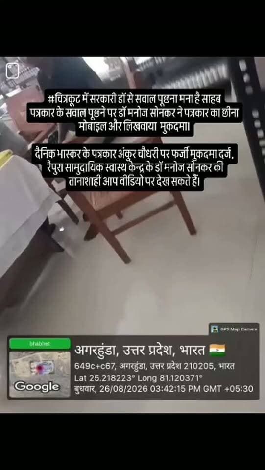 #चित्रकूट में सरकारी डॉ से सवाल पूछना मना है साहब
पत्रकार के सवाल पूछने पर डॉ मनोज सोनकर ने पत्रकार का छीना मोबाइल और लिखवाया मुकदमा।
दैनिक भास्कर के पत्रकार अंकुर चौधरी पर फर्जी मुकदमा दर्ज,
रैपुरा सामुदायिक स्वास्थ केन्द्र के डॉ मनोज सोनकर की तानाशाही आप वीडियो पर देख सकते हैं।
#dainiknewssach #viralvideo #trendingreels #facebook
