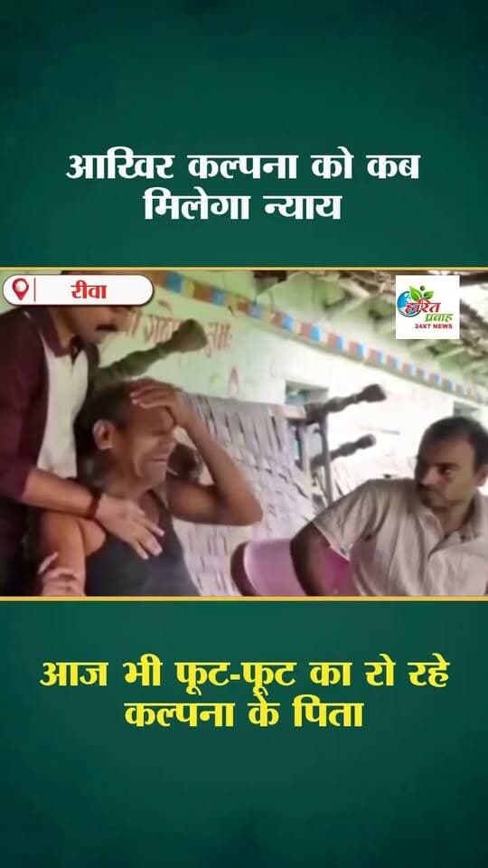 आखिर कब मिलेगा कल्पना व बच्चे को न्याय आज भी पिता फूट-फूट कर रो रहे हैं कल्पना की याद में