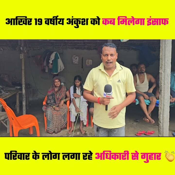 कब मिलेगा 19 वर्षीय अंकुश को इंसाफ परिवार के लोग लगा रहे अधिकारी से गुहार 👏👏