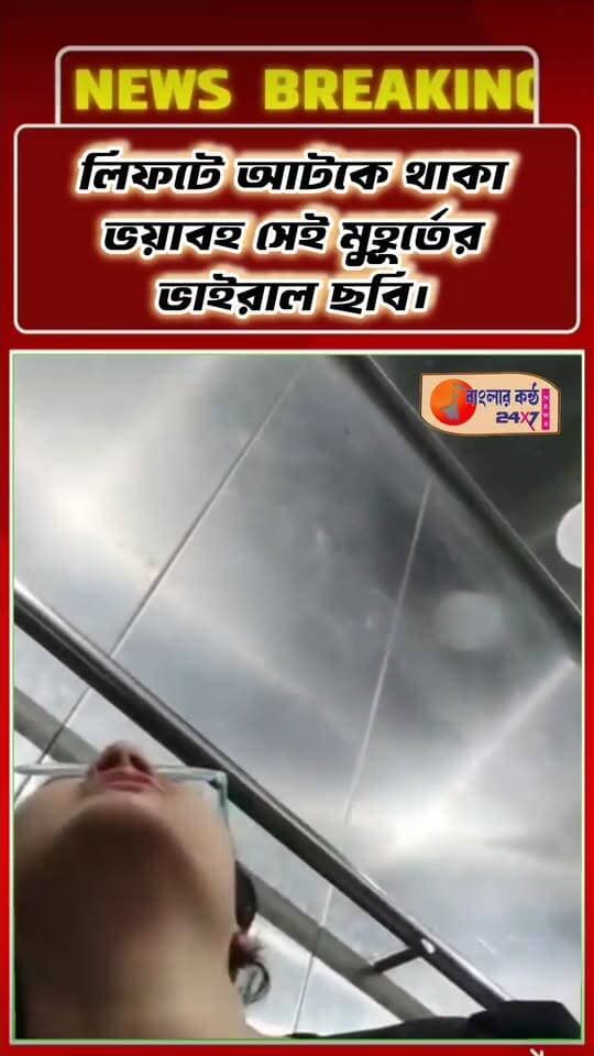লিফটে আটকে থাকা ভয়াবহ সেই মুহূর্তের ছবি। রবিবার সকালে আদ্রা রেল স্টেশনে লিফট বিভ্রাটের জেরে আটকে পরেন এক শিশু সহ বেশ কয়েক জন মহিলা। প্রায় তিন ঘন্টার পর তাঁদের উদ্ধার করা হয়