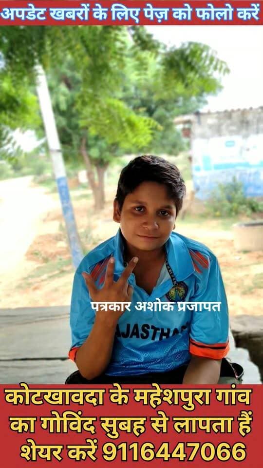 चाकसू कोटखावदा के गांव #महेशपुरा निवासी गोविंद आज सुबह से #लापता है बताया जा रहा है कि उसके #पिताजी जयपुर तारों की कूट से #चाकसू के लिए एक #स्विफ्ट_कार में बिठाया था लेकिन अभी रात तक घर नहीं पहुंचा।
दिखाई देने पर #सम्पर्क करें 9116447066
अधिक से अधिक शेयर करें धन्यवाद 👏🙏
@टॉप फ़ैन Ved Prakash Solanki चाकसू विधानसभा चाकसू की गौरवगाथा चाकसू विधानसभा की आवाज (058) - राजस्थान चाकसू चैनल चाकसू न्यूज़ अपडेट चाकसू जन समाचार गुलाबी नगर, जयपुर : Pink City, Jaipur पुलिस मित्र कोटखावदा जयपुर जन जन की आवाज