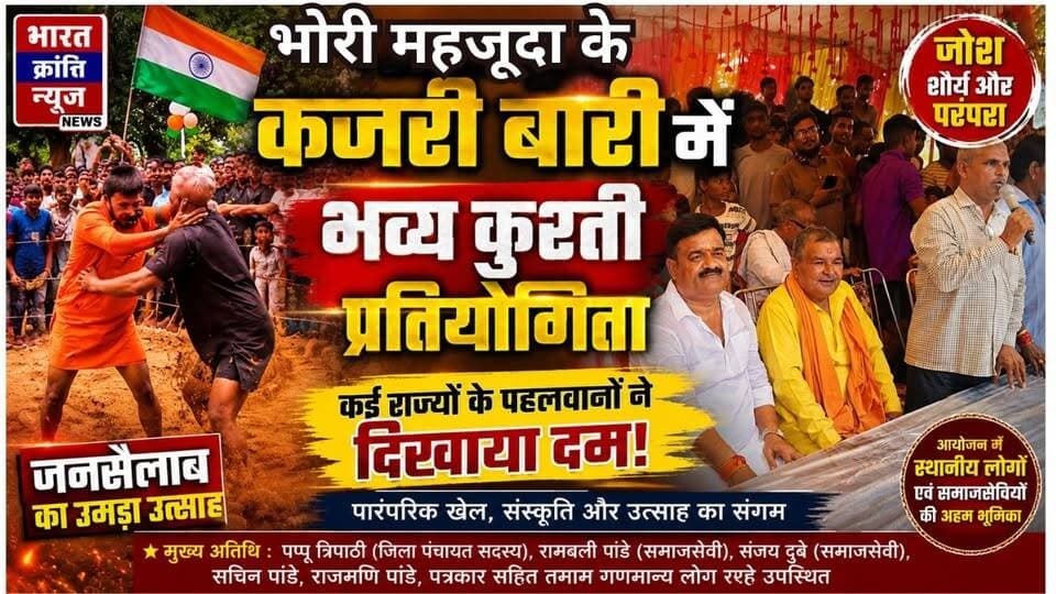 भोरी महजूदा के कजरी बारी में विशाल कुश्ती प्रतियोगिता का आयोजन! कई राज्यों के पहलवानों ने दिखाया दम, देखने के लिए उमड़ी भारी भीड़। कार्यक्रम में पप्पू त्रिपाठी सहित कई गणमान्य लोग रहे मौजूद।
भारत क्रांति न्यूज़
#BharatKrantiNews #भारतक्रांतिन्यूज़ #भदोही #Bhadohi #Suriyawan #कुश्ती #Kushti #कुश्तीप्रतियोगिता #ग्रामीणखेल #भारतीयसंस्कृति #खेलसमाचार #LocalNews #BhadohiNews #उत्तरप्रदेश #UttarPradeshNews #BreakingNews