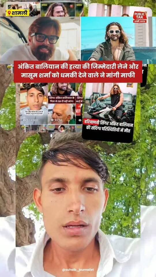 अंकित बालियान की हत्या और मासूम शर्मा को धमकी देने वाले ने मांगी माफी!
#ankitbaliyan
#singer
#masoomsharma
#viral
#trending