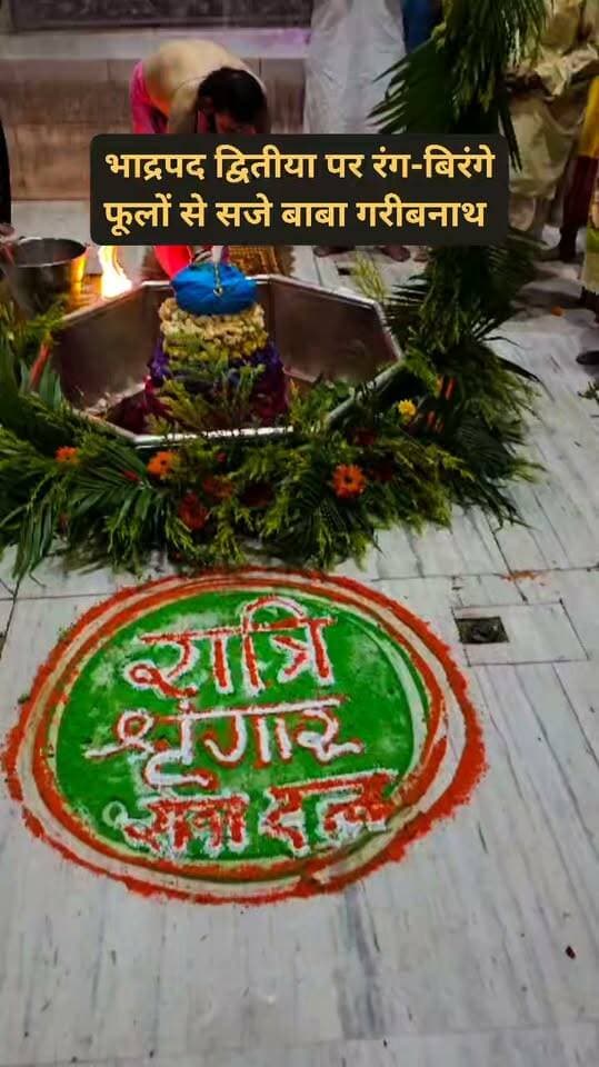 भाद्रपद द्वितीया पर रंग-बिरंगे फूलों से सजे बाबा गरीबनाथ.. 🔱🔱
#garibnathsringar #bhado