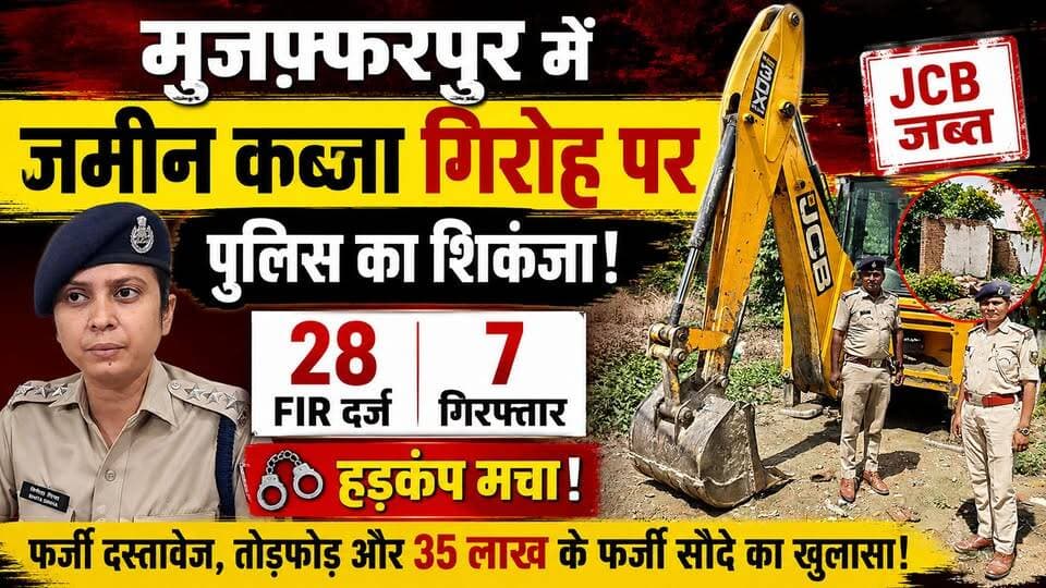 मुजफ्फरपुर में जमीन कब्जा गिरोह पर बड़ा एक्शन! 28 FIR, 7 गिरफ्तार | JCB जब्त | मामला गरमाया
#LandMafia #LandDispute #Ahiyapur #PoliceAction #CrimeNews