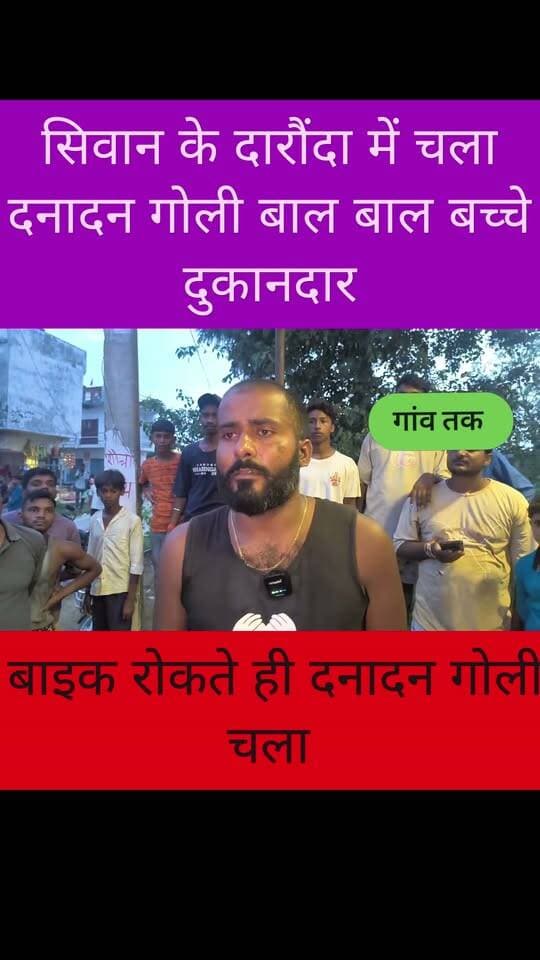 सिवान के दारौंदा में दनादन चला दिनदहाड़े गो"ली
#trendingreels #followersreels #tendig #follower #saran #LocalNews #siwan #chhapra #followformore #helthministrbihar #nonfollowers #crime