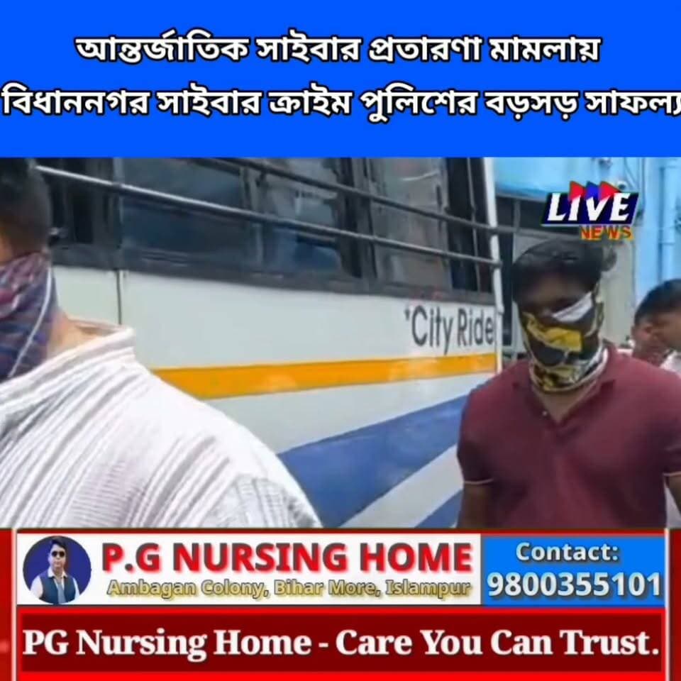 আন্তর্জাতিক সাইবার প্রতারণা মামলায় বিধাননগর সাইবার ক্রাইম পুলিশের বড়সড় সাফল্য #cybercrime