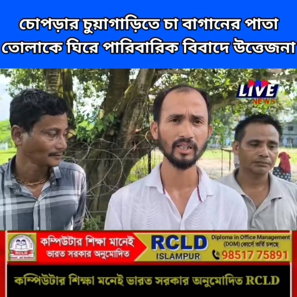 চোপড়ার চুয়াগাড়িতে চা বাগানের পাতা তোলাকে ঘিরে পারিবারিক বিবাদে উত্তেজনা
