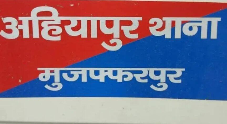 अहियापुर जमीन विवाद में अब तक 28 FIR, JCB मालिक सुबोध राय गिरफ्तार
पूरी खबर कमेंट बॉक्स में पढ़ें