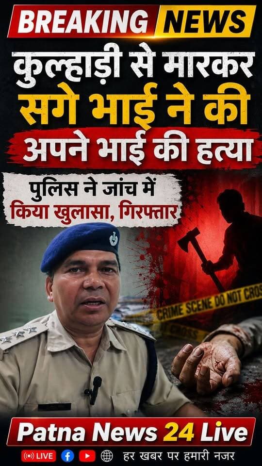 कुल्हाड़ी से मारकर सगे भाई ने की अपने ही भाई की हत्या, जांच में हुआ दिल दहला देने वाला खुलासा।