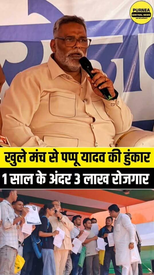 खुले मंच से पप्पू यादव की बड़ी हुंकार—एक साल के अंदर 3 लाख लोगों को रोजगार दिलाने का किया बड़ा ऐलान!
#PappuYadav #Purnea #PurneaCentralNews #RojgarMela #Employment #BiharNews #PurneaNews #Bihar #Jobs #Youth #BreakingNews #ViralNews #Seemanchal #Kosi #BiharPolitics #Viral