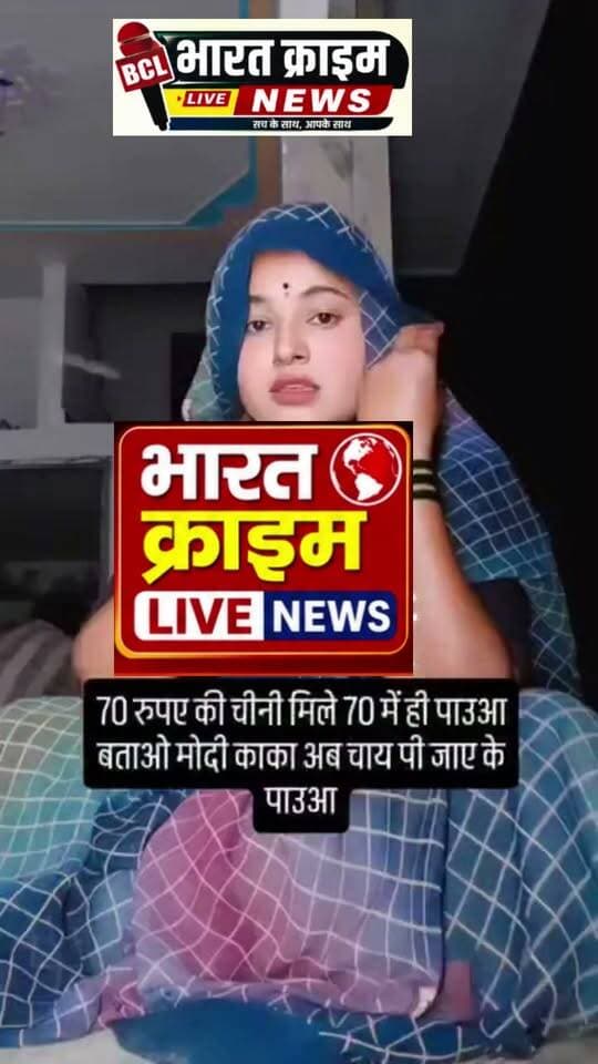 बढ़ती महंगाई पर घरेलू महिला ने मोदी चाचा से गीत गाकर पूछ रही है कि 70 रुपया में क्या लिया जाए, चीनी या पउआ?