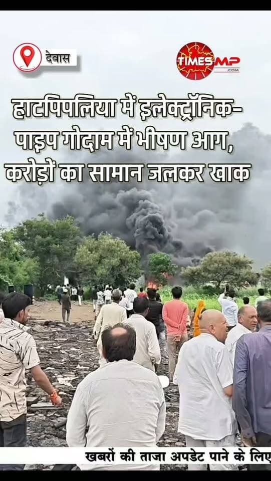 हाटपिपलिया में रविवार दोपहर बड़ा हादसा टला!
वार्ड नंबर 11 स्थित इलेक्ट्रॉनिक और पाइप गोदाम में अचानक भीषण आग लग गई। प्रथम दृष्टया आग का कारण शॉर्ट सर्किट बताया जा रहा है। आग में LCD, कॉपर केबल, पानी की टंकियां और पाइप समेत बड़ी मात्रा में सामान जलकर खाक हो गया।
नुकसान का प्रारंभिक अनुमान 1.5 से 2 करोड़ रुपए बताया जा रहा है। आग की सूचना मिलते ही हाटपिपलिया और करनावद से दमकल वाहन मौके पर पहुंचे और कड़ी मशक्कत के बाद आग पर काबू पाया।
गोदाम के अंदर खड़ी ट्रैक्टर-ट्रॉली भी आग की चपेट में आ सकती थी। समय रहते आग पर काबू पाने से बड़ा हादसा टल गया। 🔥
#Hatpipliya
#DewasNews
#FireNews
#BreakingNews
#MPNews