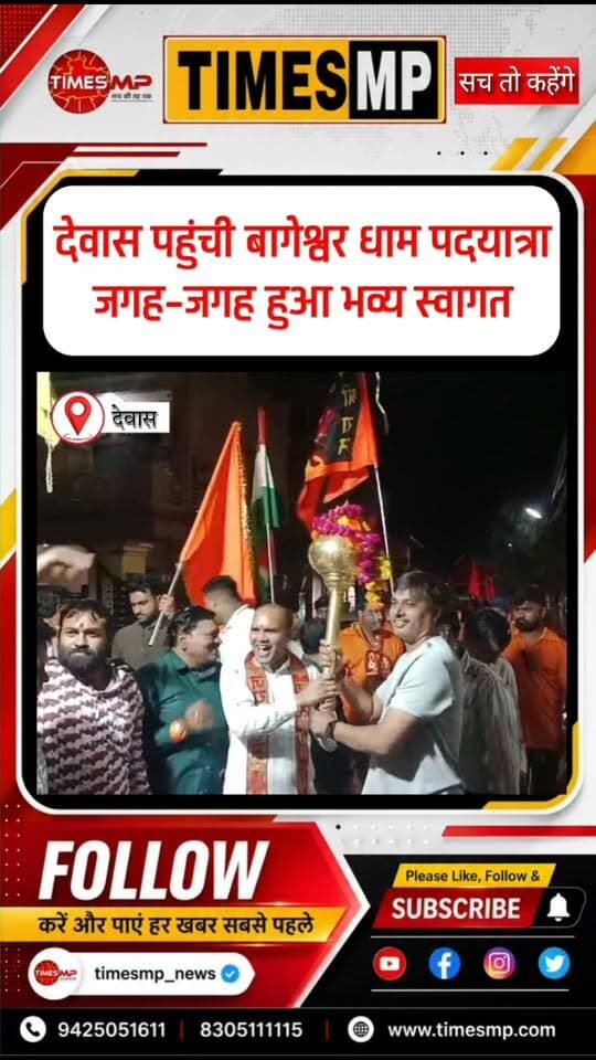 भक्ति, आस्था और सनातन संस्कृति का अद्भुत संगम… 🚩🙏
बागेश्वर धाम की पदयात्रा देवास पहुंची तो शहर में श्रद्धा का सैलाब उमड़ पड़ा। जगह-जगह पदयात्रियों का भव्य स्वागत किया गया।
बीमा रोड स्थित श्री हरिहर धाम में पदयात्रा का विश्राम होगा।
देवास ने किया आस्था का स्वागत… 🚩❤️
#बागेश्वरधाम #देवास #पदयात्रा #सनातनधर्म #धार्मिकयात्रा