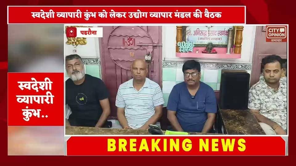 अखिल भारतीय उद्योग व्यापार मंडल के तत्वावधान में 3 सितंबर 2026 को लखनऊ में आयोजित होने वाले ‘स्वदेशी व्यापारिक कुंभ’ की तैयारियों को लेकर रविवार को पडरौना नगर में महत्वपूर्ण बैठक आयोजित की गई। बैठक में कार्यक्रम की सफलता को लेकर रणनीति बनाई गई और व्यापारियों से बड़ी संख्या में लखनऊ पहुंचने की अपील की गई। ‘चलो लखनऊ, चलो लखनऊ’ के मुख्य नारे के साथ आयोजित होने वाले इस कार्यक्रम का उद्देश्य व्यापारियों की एकजुटता प्रदर्शित करने के साथ ही स्वदेशी व्यापार को बढ़ावा देना है। अखिल भारतीय उद्योग व्यापार मंडल के जिलाध्यक्ष सचिन चौरसिया ने व्यापारियों से अधिक से अधिक संख्या में लखनऊ पहुंचकर आयोजन को सफल बनाने का आग्रह किया। इस दौरान आशीष खेतान , अक्षय स्वर्णकार, अभय अग्रवाल, बिट्टू सोनी, अंजय गुप्ता,शिवमोहन जायसवाल,अनुराग खेतान,प्रदीप सोनी, प्रमोद गुप्ता आदि उपस्थित रहे।
#KushinagarNews #व्यापारीएकता #Sandipbansal