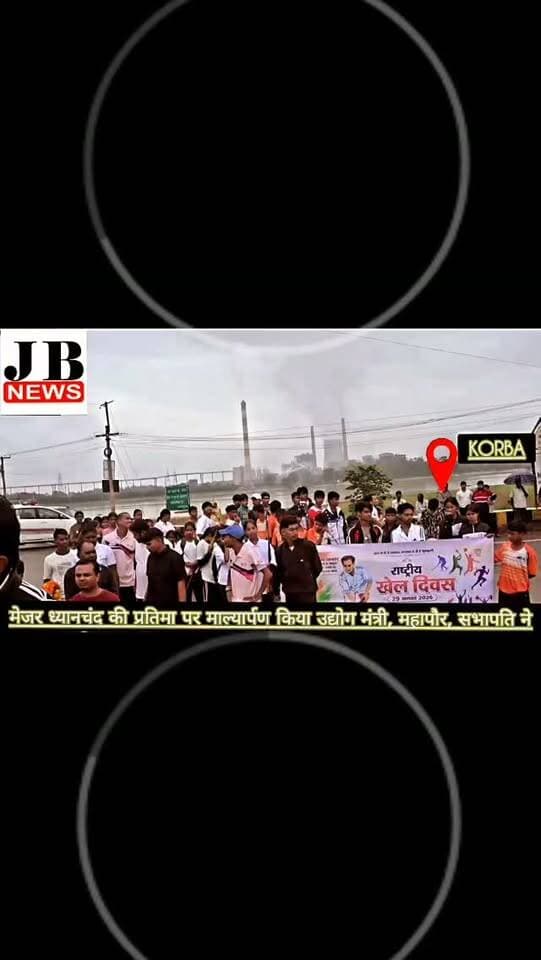 मेजर ध्यानचंद की प्रतिमा पर माल्यार्पण किया उद्योग मंत्री, महापौर, सभापति ने
https://jbnewskorba.in/मेजर-ध्यानचंद-की-प्रतिमा/