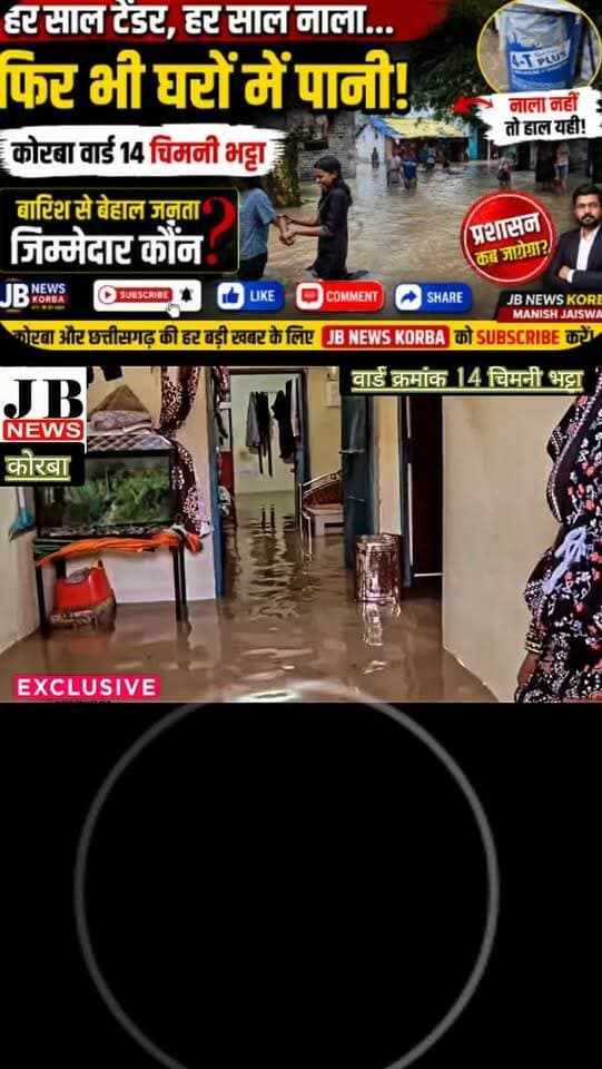 🚨 हर साल टेंडर, हर साल नाला… फिर भी चिमनी भट्ठा वार्ड के घरों में घुसा बारिश का पानी! देखिए विडिओ
https://jbnewskorba.in/🚨-हर-साल-टेंडर-हर-साल-नाला/