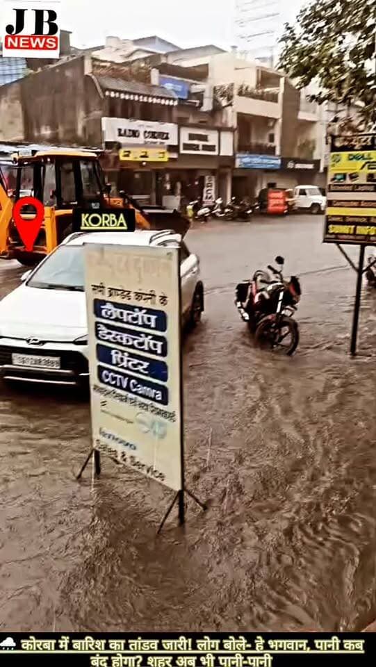 अमरेयापारा में बारिश बनी आफत, घरों में घुसा नाले का गंदा पानी; दो महीने पहले बना नाला पहली बारिश में सवालों के घेरे में
https://jbnewskorba.in/अमरेयापारा-में-बारिश-बनी/ %