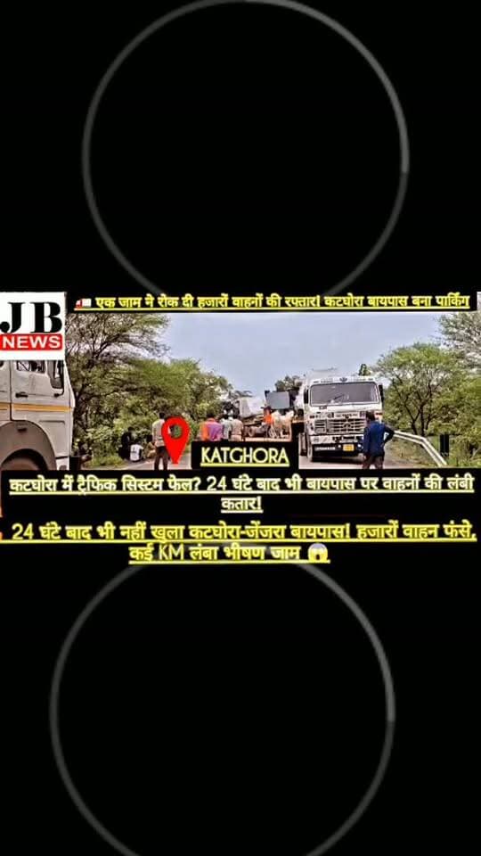 🚛 एक जाम ने रोक दी हजारों वाहनों की रफ्तार! कटघोरा बायपास बना पार्किंग,देखिए विडिओ
https://jbnewskorba.in/🚛-एक-जाम-ने-रोक-दी-हजारों-वा/