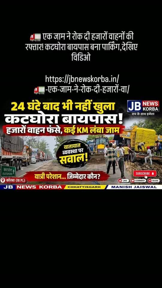 🚛 एक जाम ने रोक दी हजारों वाहनों की रफ्तार! कटघोरा बायपास बना पार्किंग,देखिए विडिओ
https://jbnewskorba.in/🚛-एक-जाम-ने-रोक-दी-हजारों-वा/