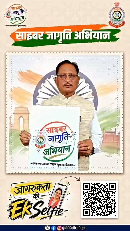 🚨 साइबर क्राइम मुक्त छत्तीसगढ़ की बड़ी पहल! मुख्यमंत्री विष्णुदेव साय ने ली ‘जागरूकता की एक सेल्फी’, शुरू हुआ साइबर जागृति अभियान
रायपुर/कोरबा। साइबर क्राइम मुक्त छत्तीसगढ़ बनाने की दिशा में छत्तीसगढ़ पुलिस ने एक महत्वपूर्ण जन-जागरूकता अभियान की शुरुआत की है। “साइबर जागृति अभियान” के तहत मुख्यमंत्री विष्णुदेव साय ने “जागरूकता की एक सेल्फी” लेकर उसे अपने सोशल मीडिया प्लेटफॉर्म पर साझा किया और लोगों से बड़ी संख्या में इस अभियान से जुड़ने की अपील की।
छत्तीसगढ़ पुलिस द्वारा आयोजित “साइबर जागृति अभियान” 15 अगस्त से 02 अक्टूबर तक चलाया जा रहा है। अभियान का मुख्य उद्देश्य प्रदेशवासियों को साइबर अपराधों के प्रति जागरूक करना और उन्हें ऑनलाइन ठगी एवं विभिन्न प्रकार के साइबर फ्रॉड से सुरक्षित रहने के लिए आवश्यक जानकारी देना है।
‘जागरूकता की एक सेल्फी’ से जुड़ें प्रदेशवासी
छत्तीसगढ़ पुलिस ने प्रदेशवासियों से अपील की है कि वे पुलिस द�