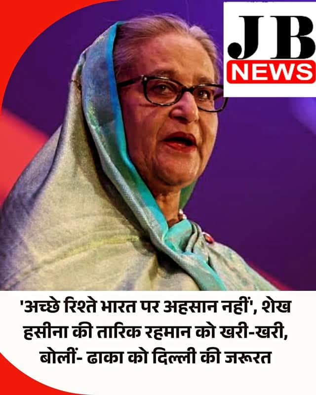 बांग्लादेश की पूर्व प्रधानमंत्री शेख हसीना का मानना है कि भारत के साथ अच्छे संबंध ढाका के अपने हित में हैं। उन्होंने यह बात ऐसे समय कही है, जब तारिक रहमान के भारत आने पर संशय बना हुआ है और दोनों देशों के रिश्ते में खटास देखी गई है। बांग्लादेश सरकार ने शेख हसीना के भारत में होने को ढाका-दिल्ली के रिश्ते में 'बड़ी अड़चन' कहा है। इस सबके बीच अवामी लीग नेता शेख हसीना ने द संडे गार्डियन के साथ बातचीत में कई सवालों के जवाब दिए हैं।
बांग्लादेश में तारिक रहमान और मोहम्मद यूनुस के शासन के सवाल पर शेख हसीना ने कहा कि सत्ता के सिर्फ चेहरे बदले हैं, दिशा नहीं बदली है। मोहम्मद यूनुस ने बदले की भावना, लोगों को बाहर रखने और संस्थाओं को खत्म करने की राजनीति शुरू की थी। तारिक रहमान ने इसे जारी रखा है। यूनुस ने अवामी लीग को कमजोर करने पर काम किया। फिलहाल भी यही हो रहा है।
#SheikhHasina #Bangladesh #IndiaBangladesh #IndiaBangladeshRelations #AwamiLeague TariqueRahman MuhammadYunus