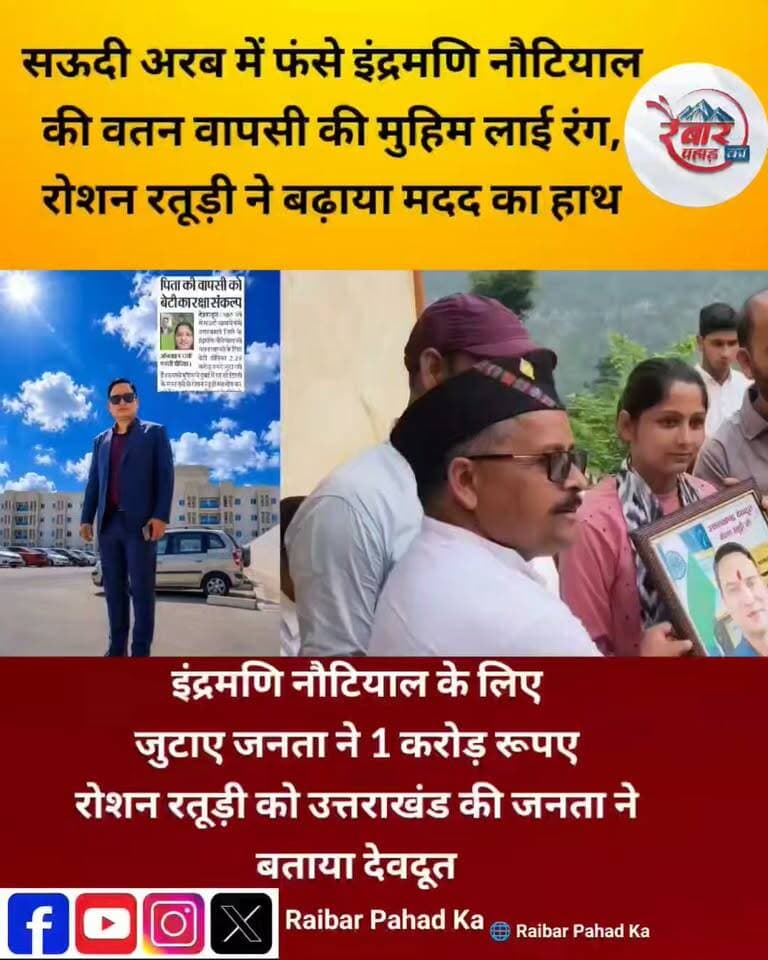 इंद्रमणि नौटियाल की वतन वापसी की मुहिम ने पकड़ी रफ्तार, सुप्रसिद्ध अंतरराष्ट्रीय समाजसेवी रोशन रतूड़ी के प्रयासों से मदद को आगे आए जनप्रतिनिधि
सऊदी में फंसे इंद्रमणि नौटियाल की वतन वापसी की मुहिम को मिला जनसमर्थन, मदद को उमड़ा उत्तराखंड
चिन्यालीसौड़। सऊदी अरब में फंसे इंद्रमणि नौटियाल की वतन वापसी के लिए उनकी बेटी दीपिका नौटियाल द्वारा शुरू की गई मुहिम अब लगातार जनअभियान का रूप लेती जा रही है। गांवों से लेकर जनप्रतिनिधियों और सामाजिक कार्यकर्ताओं तक, लोग इस मुहिम से जुड़कर अपने स्तर से सहयोग का हाथ बढ़ा रहे हैं।
इसी क्रम में ब्लॉक प्रमुख रणवीर महंत इंद्रमणि नौटियाल के घर पहुंचे और उनकी बेटी दीपिका नौटियाल को ₹1,00,121 का चेक सौंपा। उन्होंने लोगों से अपील की कि इंद्रमणि की वतन वापसी के इस अभियान में अधिक से अधिक लोग आगे आएं और अपनी क्षमता के अनुसार सहयोग करें।
वहीं नौटियाल मार्बल्स के उद्योगपति कुलानंद नौटियाल ने भी ₹51 हजार की सहयोग राशि दीपिका नौटियाल को सौंपी।
इस मुहिम को जिला पंचायत सदस्य शिवराज बिष्ट, क्षेत्र पंचायत सदस्यों रविंदर राणा, कुलदीप सिंह चौहान, वीरेंद्र बर्त्वाल, रासबिहारी नौटियाल, रणवीर पंवार, गजेंद्र रावत सहित रुद्रमणि नौटियाल, रजनी चौहान समेत कई जनप्रतिनिधियों ने अपना समर्थन दिया।
बेटी की पुकार अब पूरे उत्तराखंड की आवाज बनती जा रही है। इंद्रमणि नौटियाल की घर वापसी के लिए चल रही मुहिम लगातार मजबूत हो रही है और अलग-अलग क्षेत्रों से लोग आगे आकर सहयोग कर रहे हैं।
#IndramaniNautiyal #DeepikaNautiyal #SaudiArabia #Uttarakhand #Chinyalisaur #RoshanRaturi #VatanWapsi #जनसमर्थन