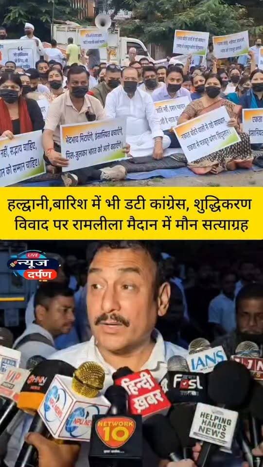 हल्द्वानी,शुद्धिकरण विवाद पर रामलीला मैदान में कांग्रेस का मौन सत्याग्रह
#haldwaninews #haldwanicity #congressparty