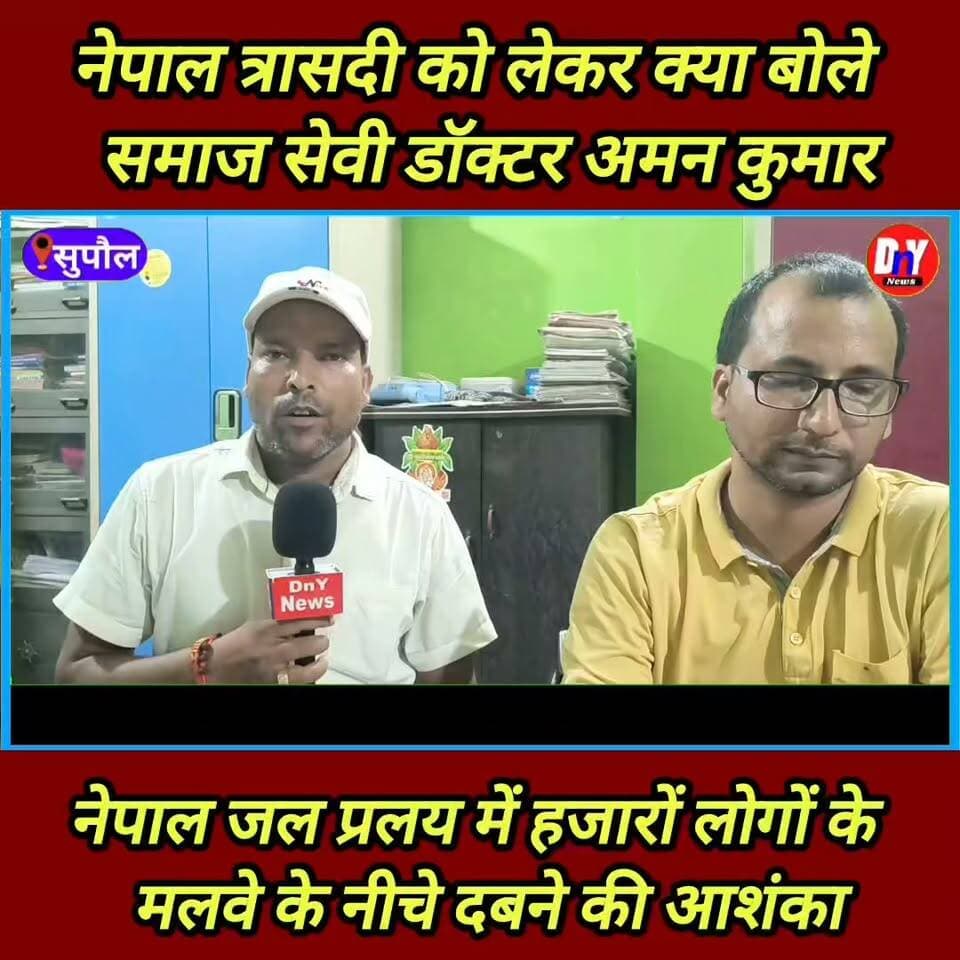 नेपाल जल प्रलय को लेकर क्या बोले डॉक्टर अमन कुमार !