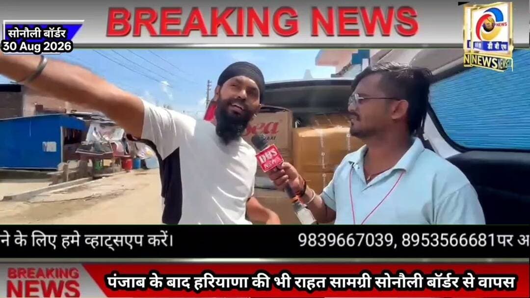 पंजाब के बाद हरियाणा की राहत सामग्री भी सोनौली बॉर्डर से लौटी, नेपाल में मदद पर उठे सवाल #Border