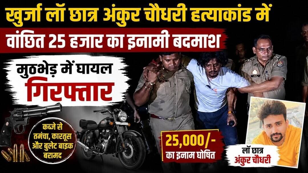 #बुलंदशहर #खुर्जा #अंकुरचौधरी #हत्याकांड #मुठभेड़ #इनामीबदमाश #गिरफ्तार #पुलिस #स्वाटटीम #क्राइम।