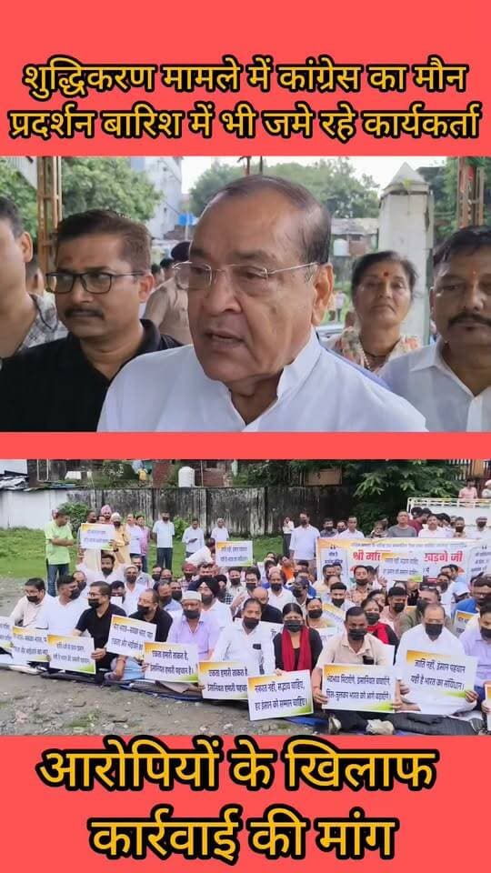 Haldwani:-शुद्धिकरण मामले में कांग्रेस का मौन प्रदर्शन, बारिश के बावजूद रामलीला ग्राउंड में जमे रहे कांग्रेस के वरिष्ठ नेता व कार्यकर्ता,आरोपियों के खिलाफ कार्रवाई की मांग....