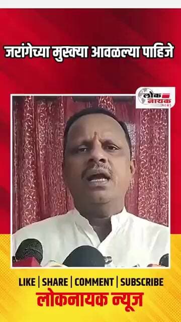 जरांगेच्या मुस्क्या आवळल्या पाहिजे