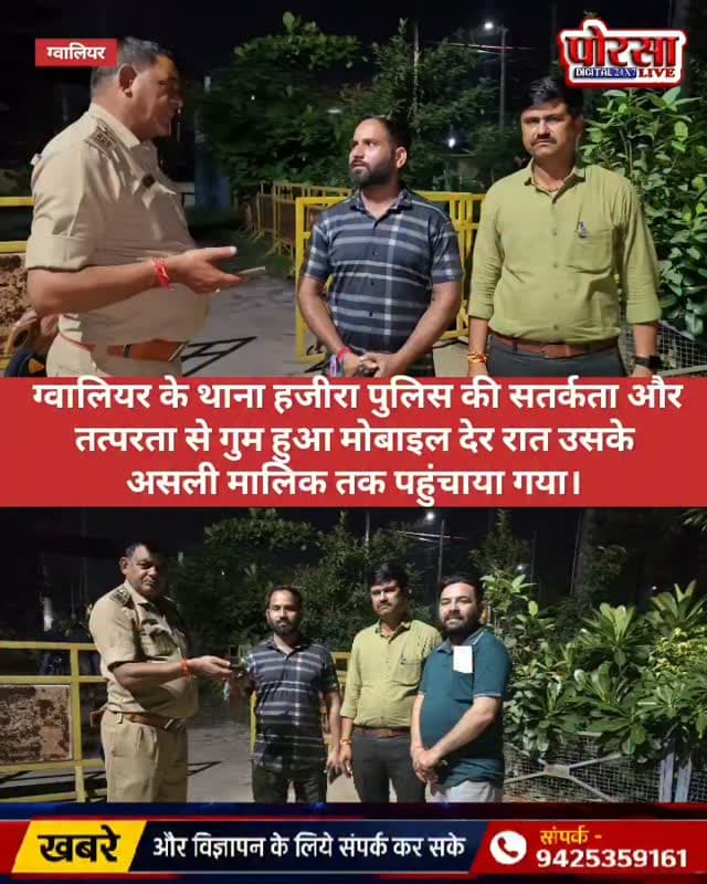 📱 गुम हुआ मोबाइल मिला वापस, थाना हजीरा पुलिस की सतर्कता से मालिक के चेहरे पर लौटी खुशी
ग्वालियर के थाना हजीरा पुलिस की सतर्कता और तत्परता से गुम हुआ मोबाइल देर रात उसके असली मालिक तक पहुंचाया गया।
PHE कॉलोनी निवासी सुरजीत राजावत को देर रात रास्ते में एक मोबाइल फोन पड़ा हुआ मिला। मोबाइल मिलने के बाद उन्होंने उसके मालिक का पता लगाने का प्रयास किया, लेकिन तत्काल कोई जानकारी नहीं मिल सकी।
इसके बाद सुरजीत राजावत ने सोशल मीडिया के माध्यम से मोबाइल मालिक की तलाश शुरू की। साथ ही ASI रामकुमार कटारे जी एवं शैलेन्द्र शर्मा जी से भी मदद ली गई।
थाना हजीरा पुलिस की सतर्कता और सहयोग से देर रात ही मोबाइल के असली मालिक का पता चल गया। इसके बाद मोबाइल मालिक को थाना हजीरा बुलाकर मोबाइल सुरक्षित रूप से सुपुर्द कर दिया गया।
मोबाइल वापस मिलने पर मालिक के चेहरे पर खुशी देखने को मिली। उन्होंने थाना हजीरा पुलिस, ASI रामकुमार कटारे जी, शैलेन्द्र शर्मा जी एवं सुरजीत