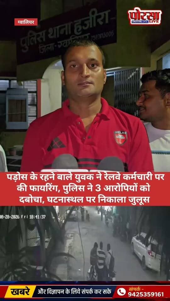 पड़ोस के युवक ने रेलवे कर्मचारी पर की फायरिंग, पुलिस ने 3 आरोपियों को दबोचा कर घटनास्थल पर निकाला जुलूस,
ग्वालियर। हजीरा थाना क्षेत्र के कांच मिल इलाके में रेलवे कर्मचारी किशन सिकरवार पर गोली चलाने के मामले में पुलिस ने तत्परता दिखाते हुए दो से तीन आरोपियों को गिरफ्तार कर लिया है। वहीं, मामले में फरार अन्य आरोपियों की तलाश जारी है।
जानकारी के अनुसार कांच मिल इलाके में छोटे भाई से पैसों के लेन-देन को लेकर विवाद हुआ था। विवाद के दौरान कथित तौर पर किशन सिकरवार पर पिस्टल से फायरिंग की गई। गोली निशाना चूकने से किशन बाल-बाल बच गए। घटना के बाद पुलिस ने मामले को गंभीरता से लेते हुए आरोपियों की तलाश शुरू कर दी।
हजीरा थाना पुलिस ने कार्रवाई करते हुए तीन आरोपियों को पकड़ लिया। पुलिस आरोपियों को उसी स्थान पर लेकर पहुंची, जहां से कथित तौर पर फायरिंग की गई थी। इसके बाद पुलिस ने आरोपियों का घटनास्थल पर जुलूस निकाला, ताकि अपराधियों में कानून का भय और आम लोगों में सुरक्षा का भरोसा कायम हो।
पुलिस की इस कार्रवाई के दौरान अधिकारियों और जवानों ने आरोपियों से घटना के संबंध में पूछताछ भी की। पुलिस अब मामले में बाकी बचे आरोपियों की तलाश में जुटी हुई है। साथ ही फायरिंग में इस्तेमाल हथियार जप्त कर अन्य घटना से जुड़े अन्य तथ्यों की भी जांच की जा रही है।
🚨 पुलिस की कार्रवाई से आरोपियों में मचा हड़कंप,
फायरिंग जैसी गंभीर घटना के बाद पुलिस की त्वरित कार्रवाई से इलाके में चर्चा है। पुलिस का कहना है कि फरार आरोपियों को भी जल्द गिरफ्तार किया जाएगा और मामले में नियमानुसार आगे की कार्रवाई की जाएगी।
हालांकि, गिरफ्तार किए गए आरोपियों के दोषी होने का अंतिम निर्णय न्यायालय द्वारा किया जाएगा।
Gwalior Police