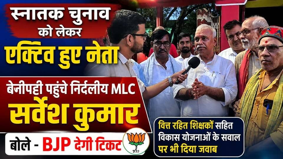 स्नातक चुनाव को लेकर एक्टिव हुए नेता... बेनीपट्टी पहुंचे निर्दलीय MLC सर्वेश कुमार, बोले - BJP देगी टिकट... वित्त रहित शिक्षकों सहित विकास योजनाओं के सवाल पर भी दिया जवाब