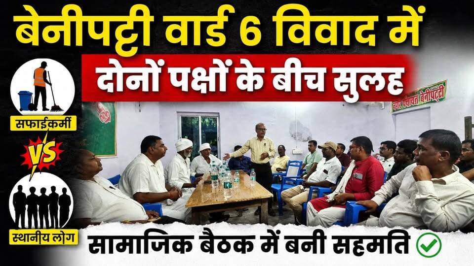 बेनीपट्टी वार्ड 6 में सफाईकर्मी और स्थानीय लोगों का विवाद सुलझा, सामाजिक पहल से हुआ समझौता