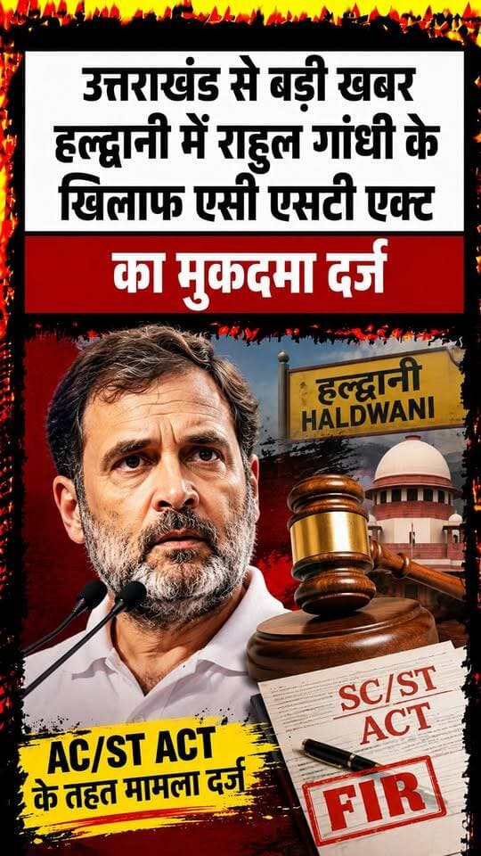 #उत्तराखंड के #हल्द्वानी कोतवाली में #राहुल_गांधी के खिलाफ एससी एसटी एक्ट के तहत मुकदमा दर्ज
