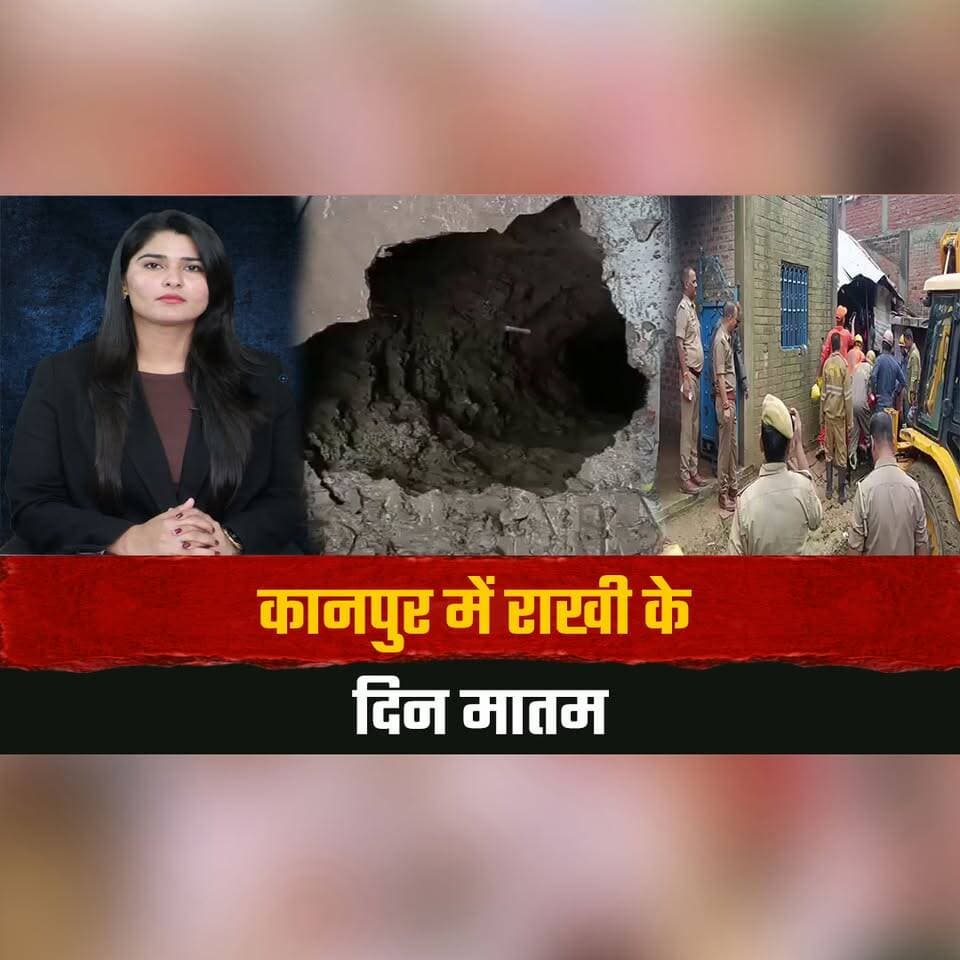 कानपुर में राखी के दिन मातम
फर्श धंसने से 25 फीट गहरे गड्ढे में गि. री युवती
#Kanpur #Rakhi #AccidentNews #TragicIncident #KanpurNews #RescueOperation #BreakingNews #UttarPradesh #SafetyAlert #LatestNews #thesummernewshimachal